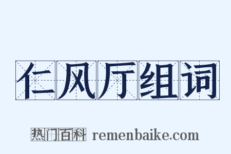 仁风厅组词是什么意思的图片